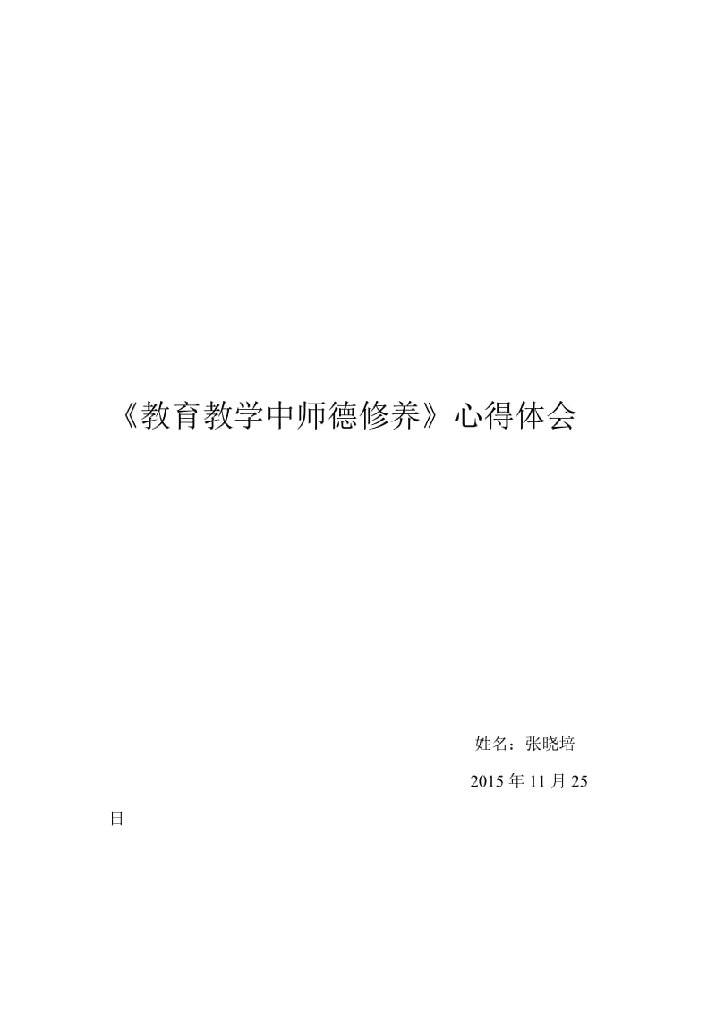 读《教育教学中师德修养》心得张晓培.doc_第1页