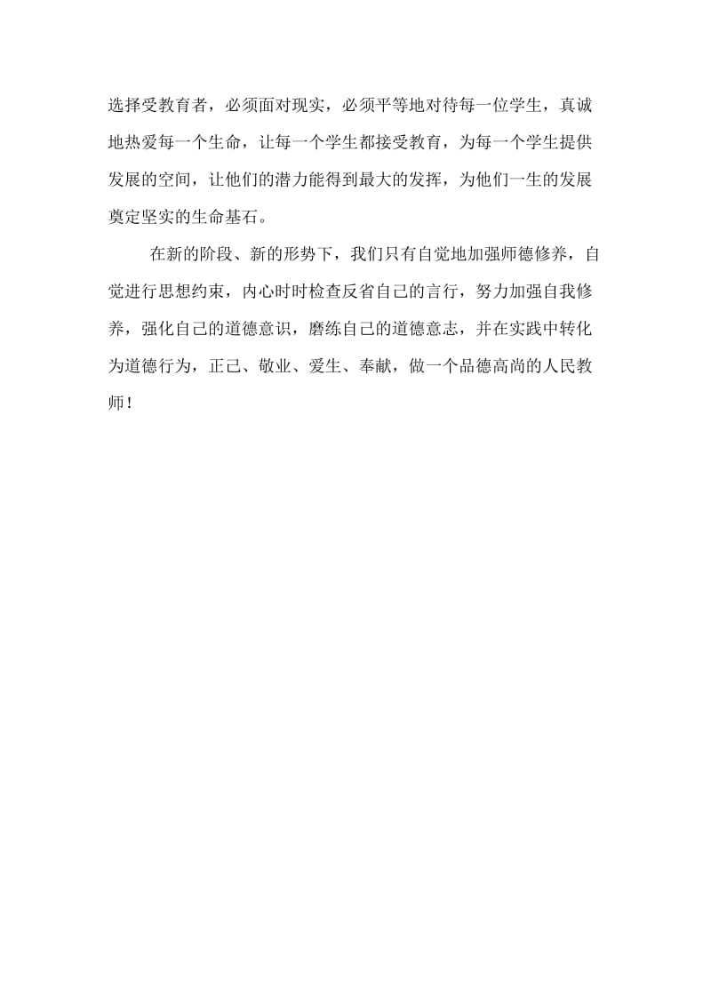 读《教育教学中师德修养》心得张晓培.doc_第3页