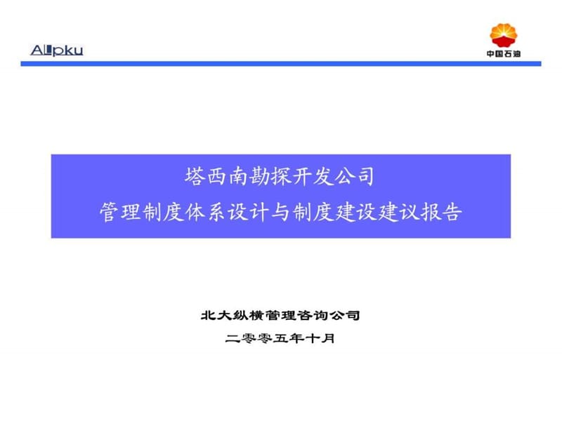 规章制度体系建设报告.ppt_第1页