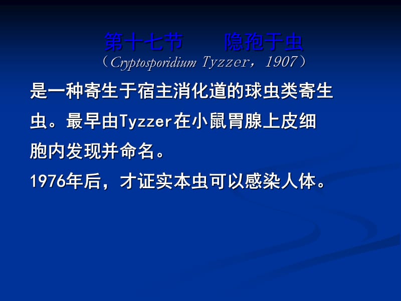 十七节隐孢于虫CryptosporidiumTyzzer1907.ppt_第1页