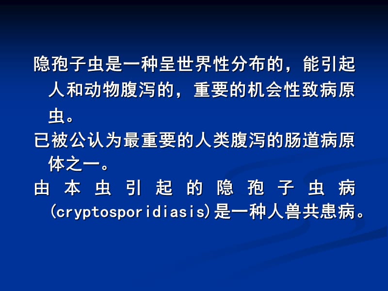 十七节隐孢于虫CryptosporidiumTyzzer1907.ppt_第2页