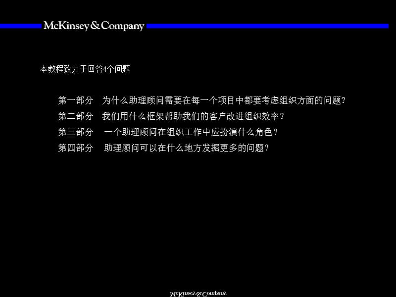 麦肯锡组织概述与基本框架.ppt_第3页