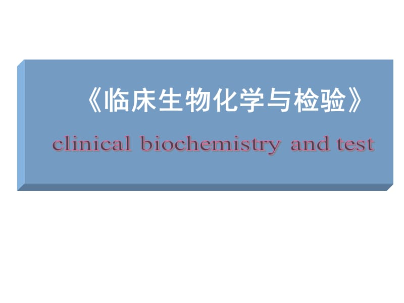 临床生物化学绪论.ppt_第1页