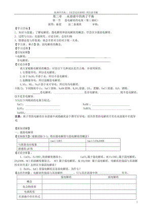 第一节弱电解质的电离(高二讲学稿).doc