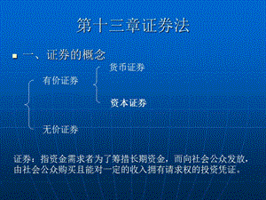 十三章节证券法.ppt