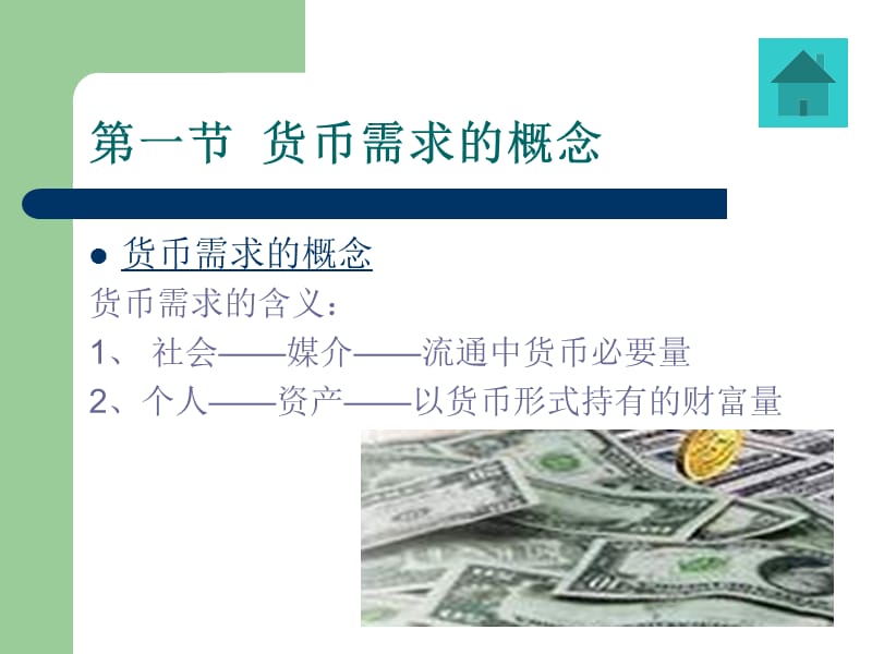 十章节货币需求.ppt_第3页