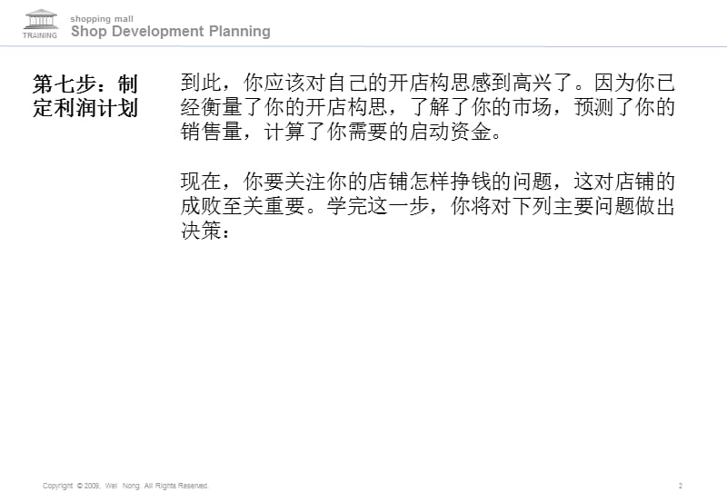 商场策划店铺开发规划更新模块7.ppt_第2页