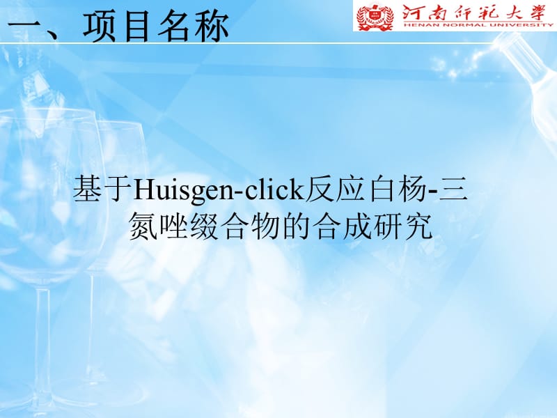 基于Huisgenclick反应白杨素三氮.ppt_第2页