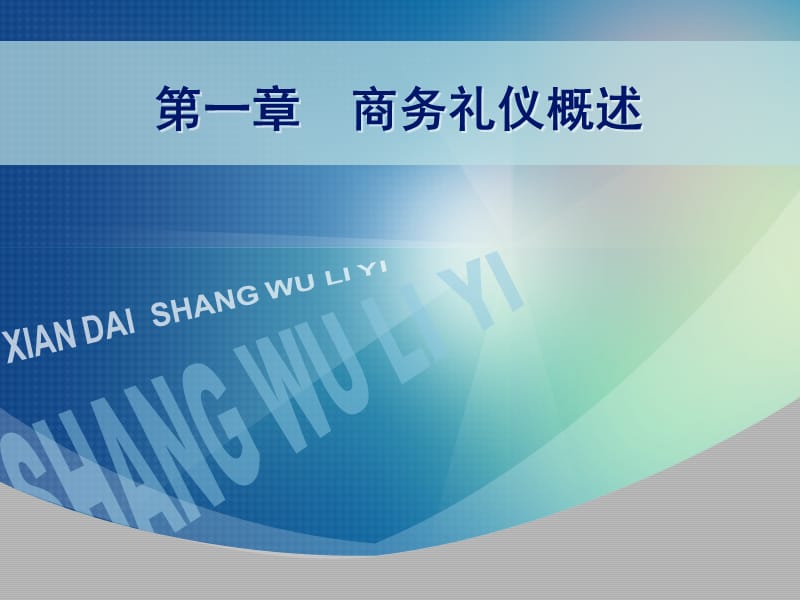 商务礼仪概述.ppt_第1页