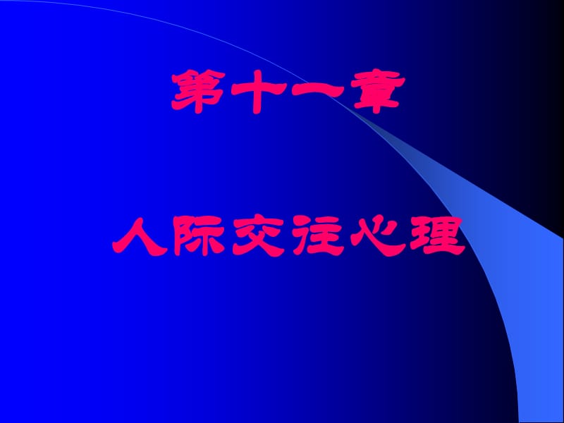 十一章人际关系.ppt_第1页