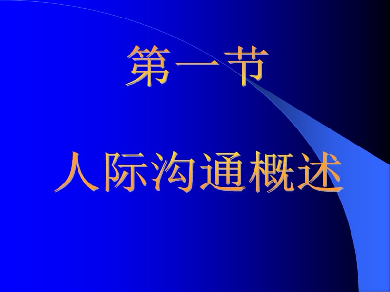 十一章人际关系.ppt_第2页