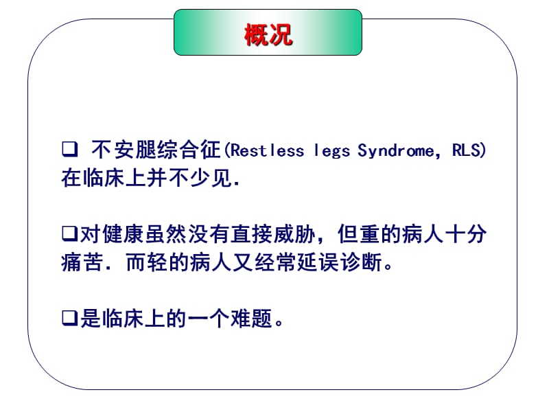 不宁腿综合征复旦大学华山医院+王坚.ppt_第2页