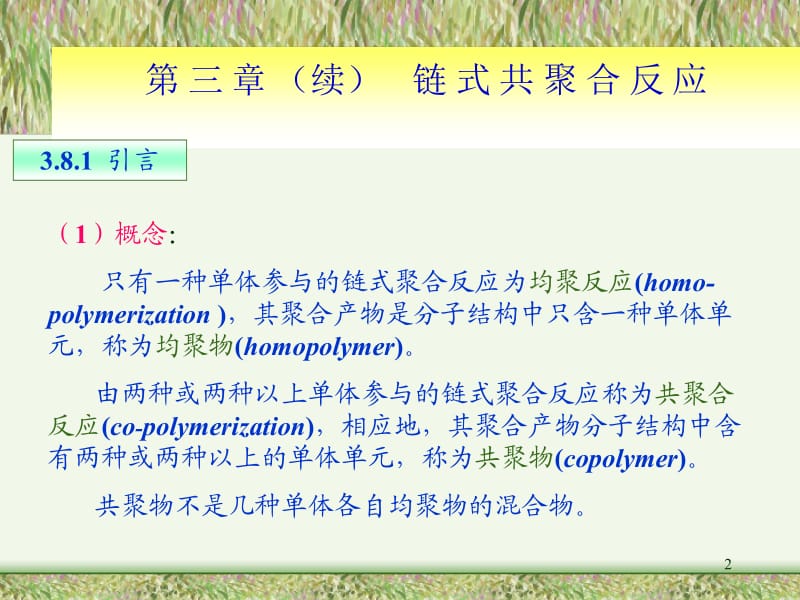 36链式共聚合反应.ppt_第2页