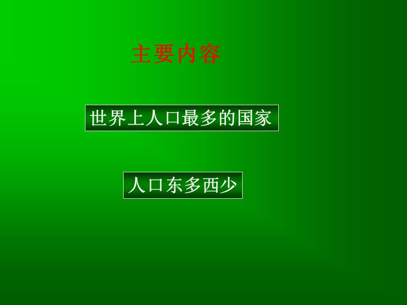 第二节_众多的人口.ppt_第2页