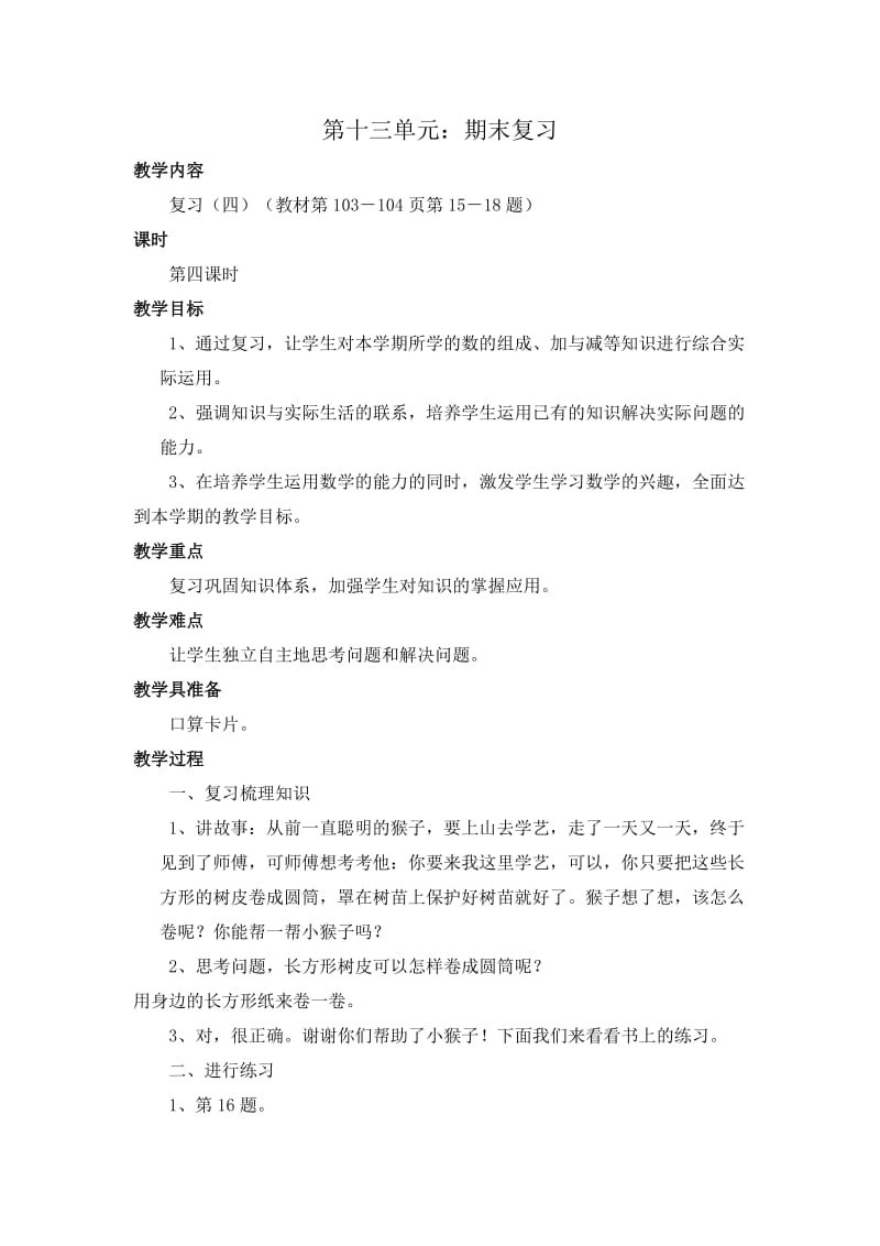 第十三单元：期末复习4.doc_第1页