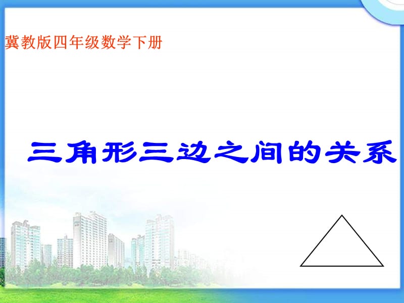 冀教版四年下三角形三边的关系课件之五.ppt_第1页