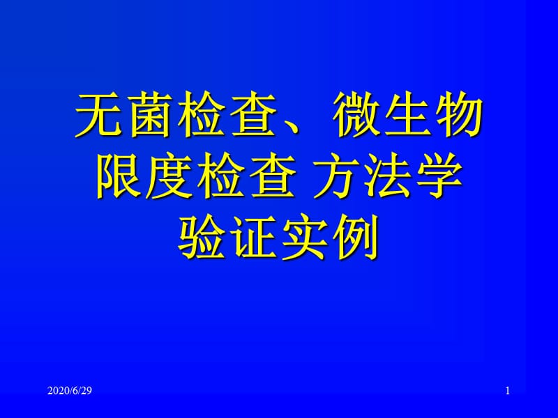 无菌、微生物检查法方法学验证实例.ppt_第1页