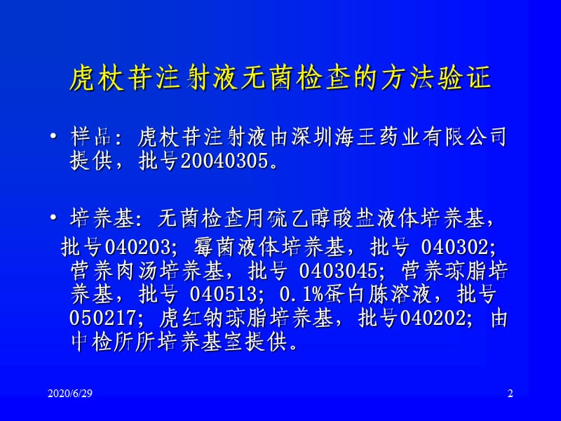 无菌、微生物检查法方法学验证实例.ppt_第2页