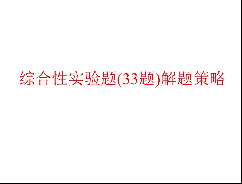 2013年高考化学复习课件：综合性实验题解33题题策略.ppt_第1页