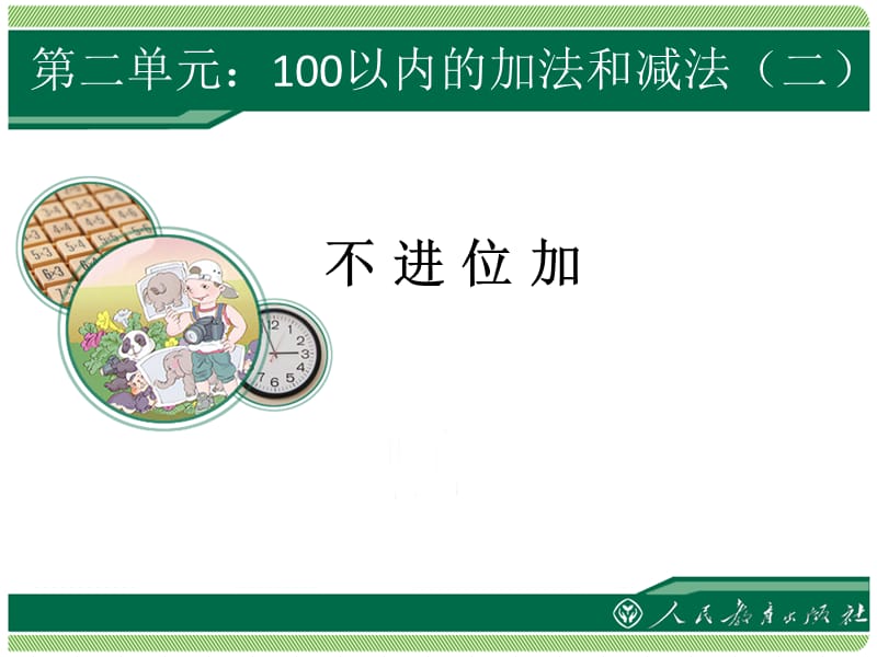 二年级数学上册100以内的加减法不进位加.ppt_第1页