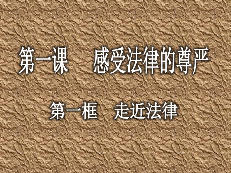 第一课时《走进法律》.ppt_第1页