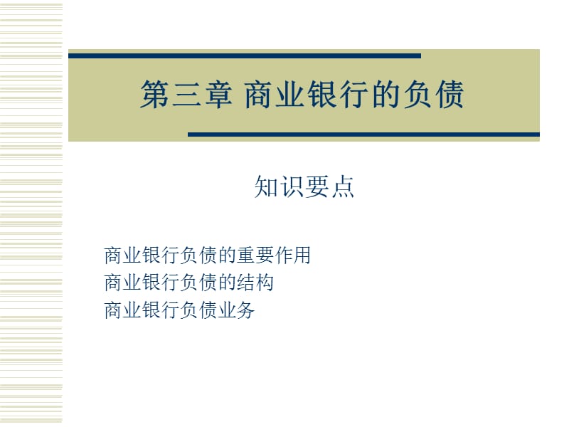 商业银行学3章节.ppt_第1页