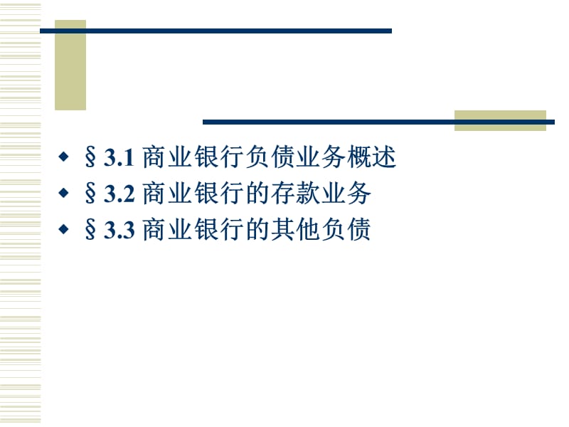 商业银行学3章节.ppt_第2页