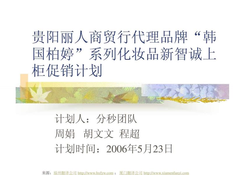 贵阳丽人商贸行代理品牌化妆品新智诚上柜促销计划.ppt_第1页