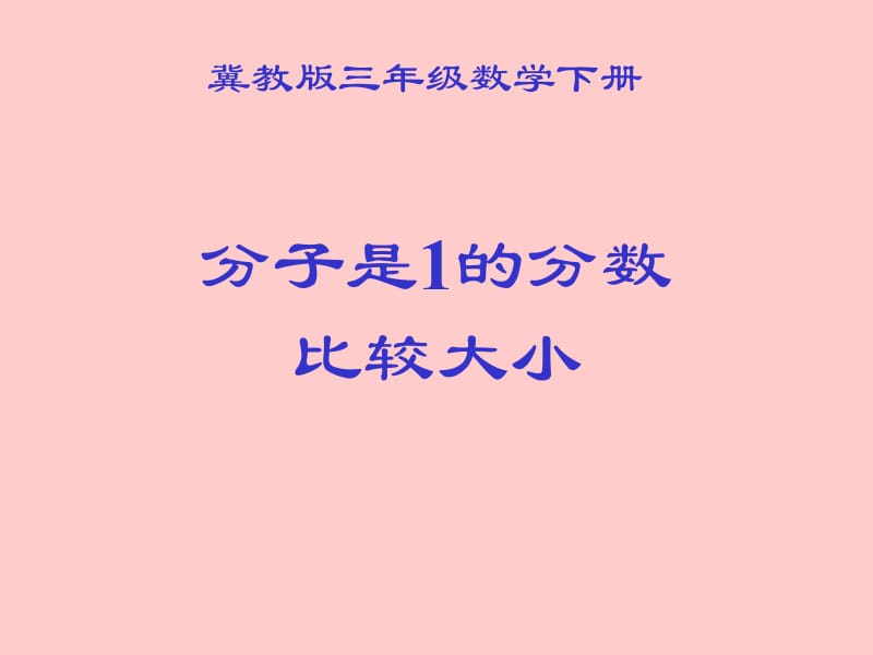 冀教版三年下比较分数的大小课件之一.ppt_第1页