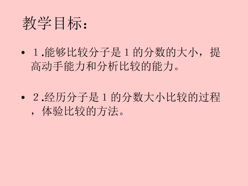 冀教版三年下比较分数的大小课件之一.ppt_第2页