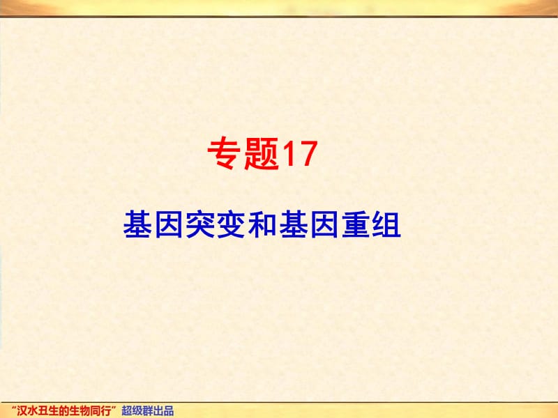 专题17基因突变和基因重组.ppt_第1页