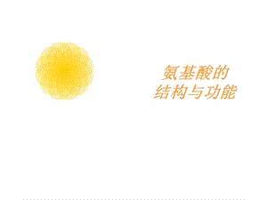 氨基酸的结构与功能.ppt