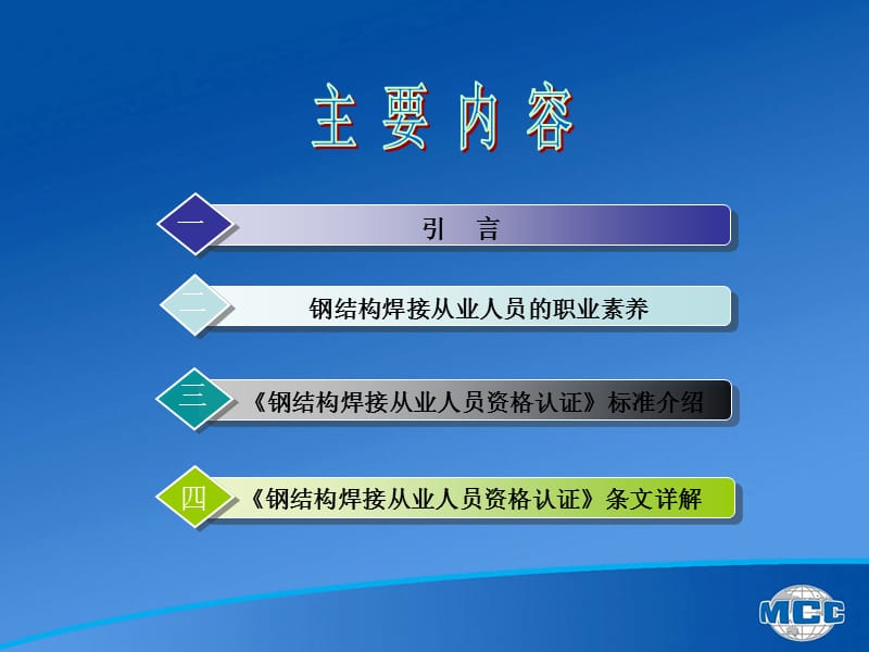 钢结构焊接从业人员资格认证及相关标准介绍.ppt_第2页