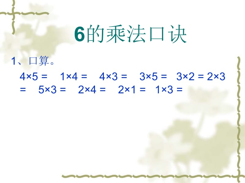 6的乘法口诀课件.ppt_第1页