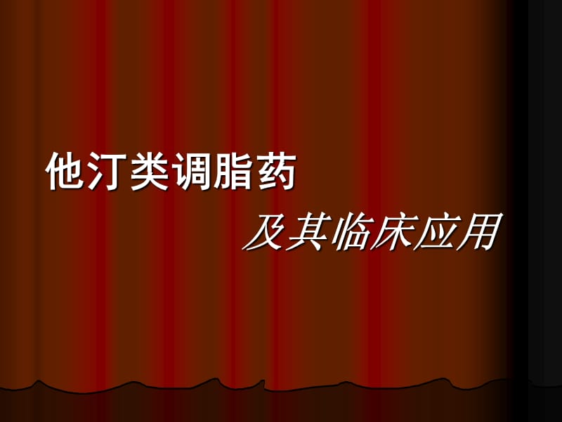 他汀类调脂药.ppt_第1页