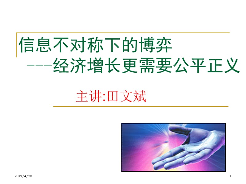 信息不对称下的博弈.ppt_第1页