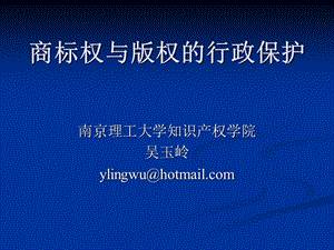 商标权与版权的行政保护.ppt