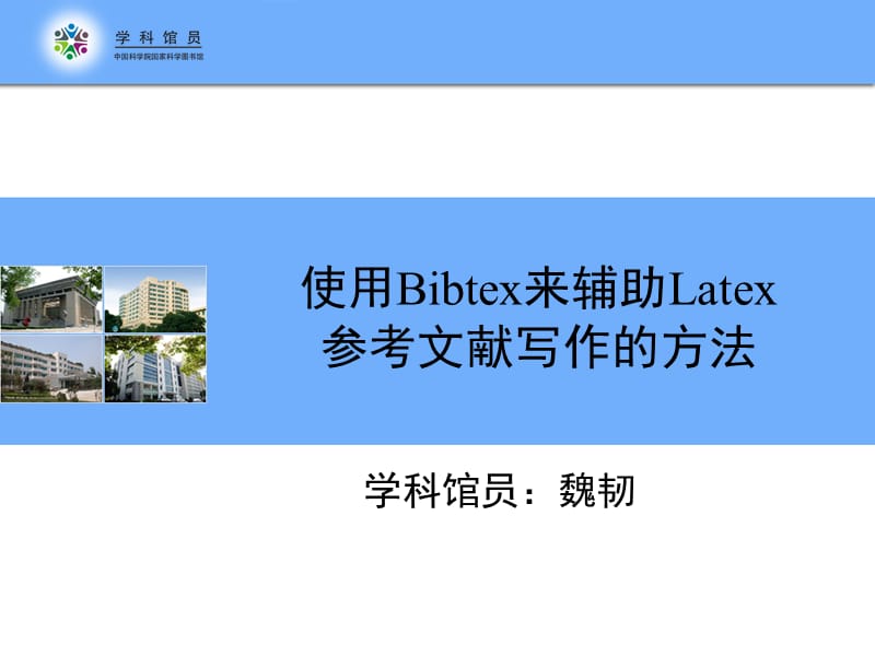 使用Bibtex来辅助Latex参考文献写作方法.ppt_第1页