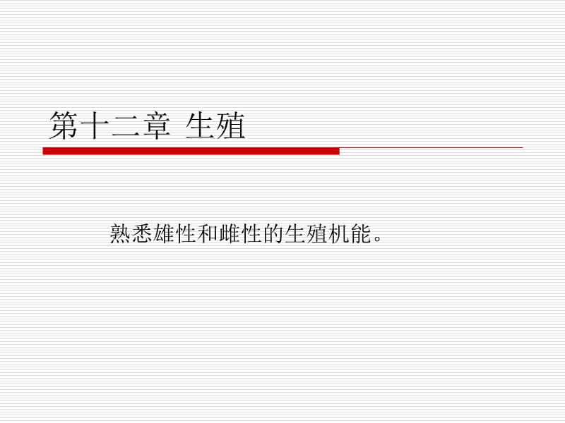 十二章生殖.ppt_第1页