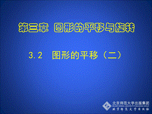 3.1.2图形的平移叶县燕山中学李玉平.ppt