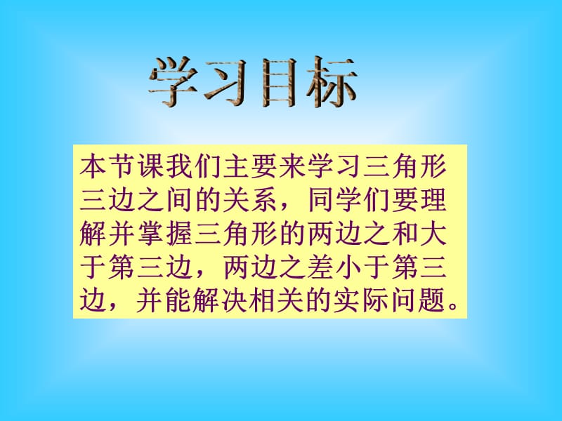 冀教版四年下三角形三边的关系课件之二.ppt_第2页