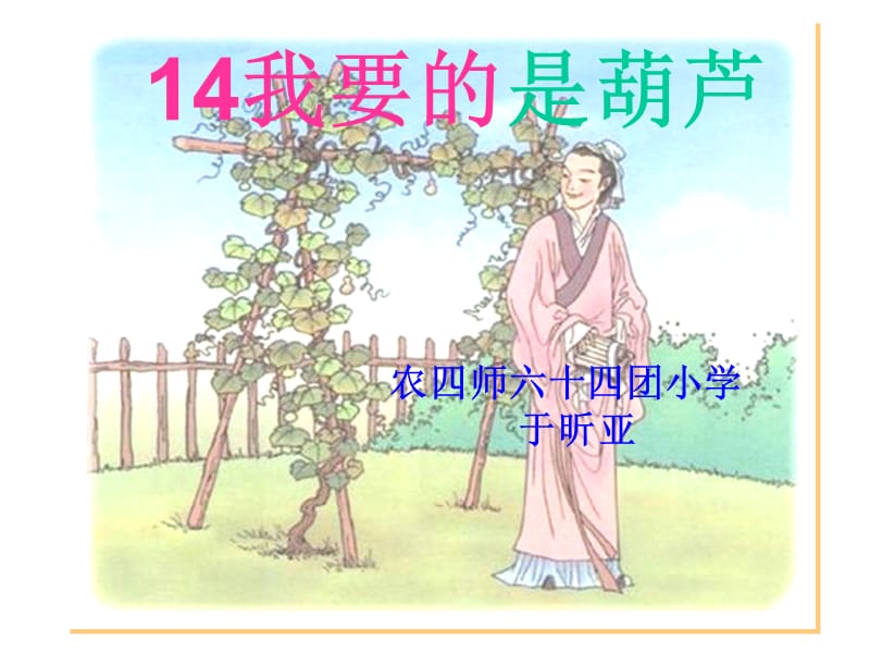 14我要的是葫芦1.ppt_第2页