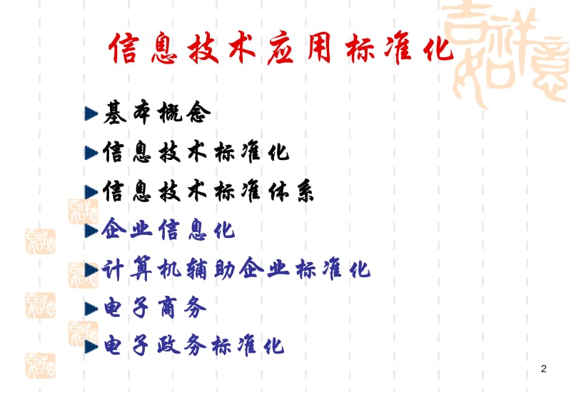 信息技术标准化冯ppt课件.ppt_第2页