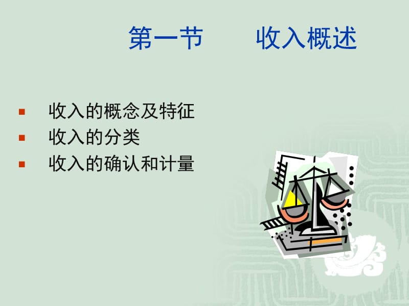 十三章收入.ppt_第2页