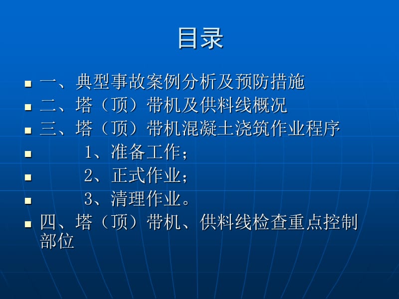 塔(顶)带机混凝土浇筑作业安全知识讲座.ppt_第2页