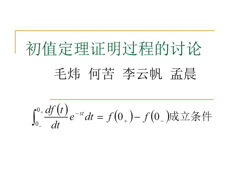 信号与系统讨论课讲稿关于初值定理的讨论.ppt_第2页