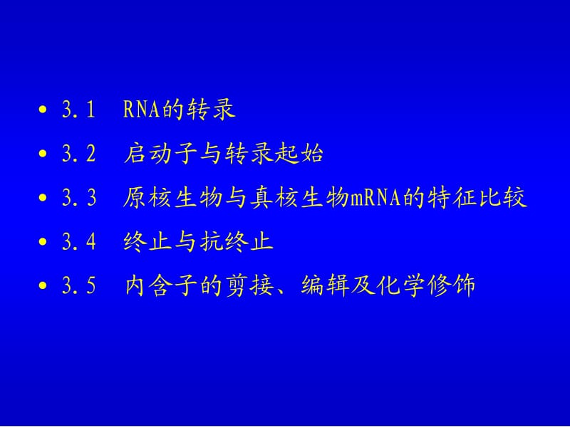 生物化学生物信息的传递上从DNA到RNA.ppt_第2页