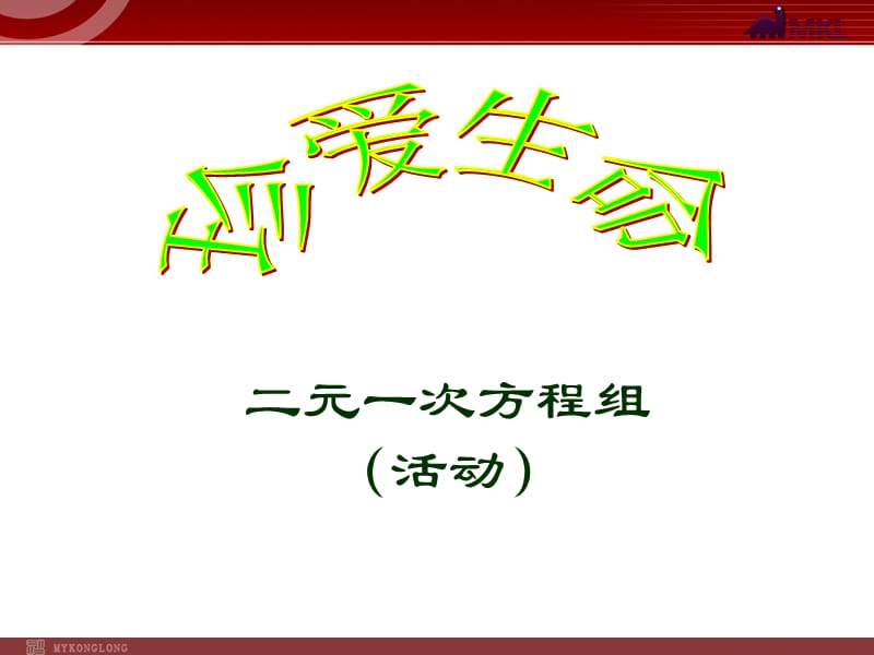 二元一次方程组（活动课）.ppt_第1页