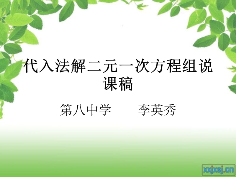 代入法解二元一次方程组说课稿.ppt_第1页