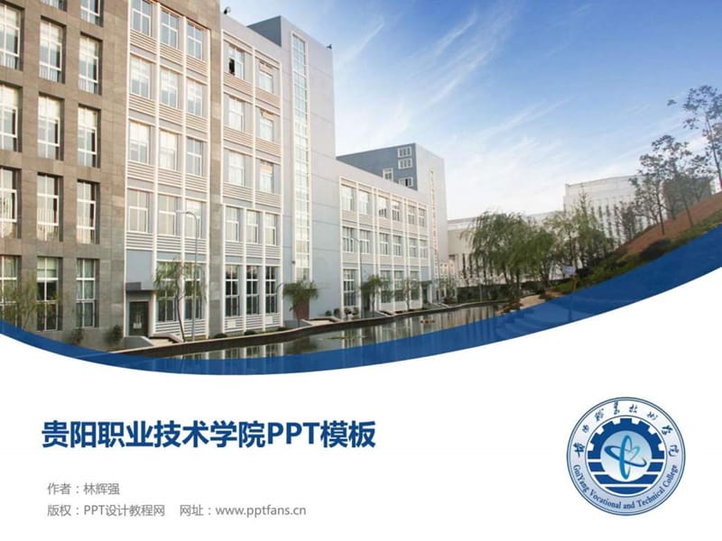 贵阳职业技术学院PPT模板.ppt.ppt_第1页